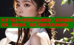 免费下载timi萝莉社app破解版，享受海量影视资源、智能推荐、离线下载和高清流畅播放