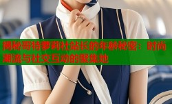 揭秘哥特萝莉社站长的年龄秘密：时尚潮流与社交互动的聚集地