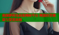 美国萝莉岛悬案揭秘平台 揭露权贵黑幕与受害真相