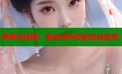 萝莉岛保镖：安全守护你的在线世界