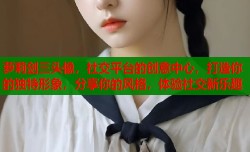 萝莉剑三头像，社交平台的创意中心，打造你的独特形象，分享你的风格，体验社交新乐趣