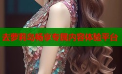 去萝莉岛畅享专属内容体验平台