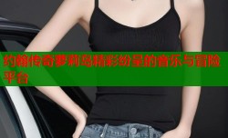 约翰传奇萝莉岛精彩纷呈的音乐与冒险平台