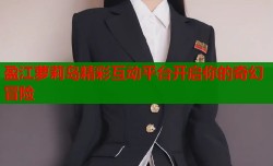盈江萝莉岛精彩互动平台开启你的奇幻冒险