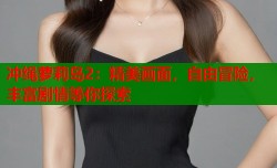 冲绳萝莉岛2：精美画面，自由冒险，丰富剧情等你探索