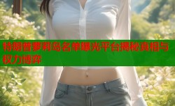 特朗普萝莉岛名单曝光平台揭秘真相与权力博弈