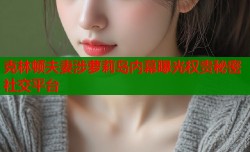 克林顿夫妻涉萝莉岛内幕曝光权贵秘密社交平台