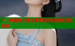 十二神器助力重生萝莉岛开启极致冒险体验