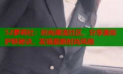 52萝莉社：时尚潮流社区，分享美妆护肤秘诀，发现最新时尚风格