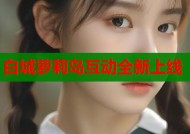 白城萝莉岛互动全新上线