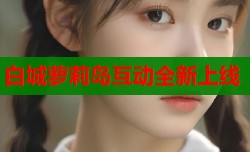 白城萝莉岛互动全新上线