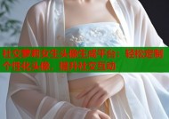 社交萝莉女生头像生成平台：轻松定制个性化头像，提升社交互动