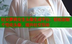 社交萝莉女生头像生成平台：轻松定制个性化头像，提升社交互动