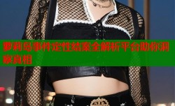 萝莉岛事件定性结案全解析平台助你洞察真相