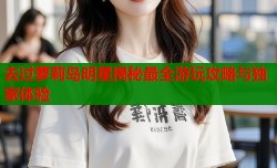 去过萝莉岛明星揭秘最全游玩攻略与独家体验