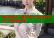 萝莉岛安装：轻松打造个性化虚拟世界，探索无限可能