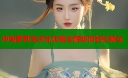 冲绳萝莉岛汉化攻略全解助你轻松畅玩