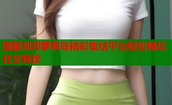 国服刘邦萝莉岛精彩集结平台轻松畅玩社交竞技