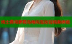 博士勇闯萝莉岛畅玩互动冒险新体验