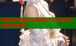 萝莉岛事件登岛名单揭秘平台助你轻松掌握全程详情
