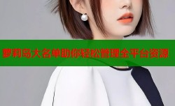 萝莉岛大名单助你轻松管理全平台资源