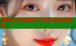 萝莉岛太恐怖揭秘平台带你探索惊悚真相