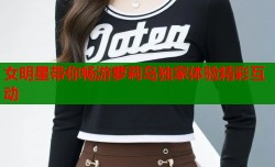 女明星带你畅游萝莉岛独家体验精彩互动