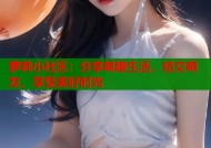 萝莉小社区：分享萌趣生活，结交萌友，享受美好时光