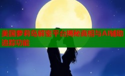 美国萝莉岛解密平台揭秘真相与AI辅助追踪功能