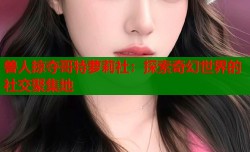 兽人掠夺哥特萝莉社：探索奇幻世界的社交聚集地