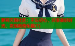 萝莉天国社区：不忘初心，共享美好时光，发现新奇乐趣(1)