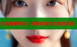 社会黑萝莉白：解读时尚与文化的交融