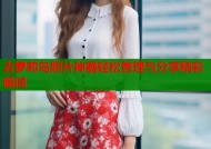 去萝莉岛照片神器轻松管理与分享精彩瞬间
