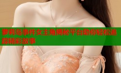 萝莉岛事件女主角揭秘平台助你轻松追踪精彩故事