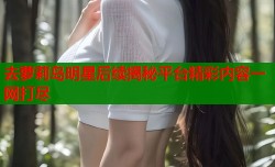去萝莉岛明星后续揭秘平台精彩内容一网打尽