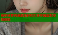布林肯萝莉岛原版轻松打造专属虚拟空间体验