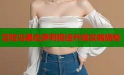 冒险岛暴走萝莉极速升级攻略揭秘