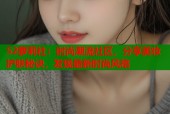 52萝莉社：时尚潮流社区，分享美妆护肤秘诀，发现最新时尚风格