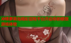 冲锋萝莉岛精彩冒险平台开启你的极致游戏体验