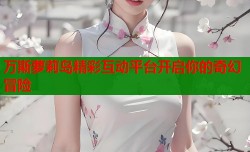 万斯萝莉岛精彩互动平台开启你的奇幻冒险