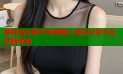 萝莉岛女歌手专属舞台 音乐分享与互动新体验