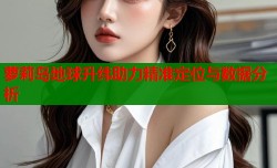萝莉岛地球升纬助力精准定位与数据分析