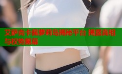 艾萨克卡佩萝莉岛揭秘平台 揭露真相与权势黑幕