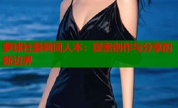 萝球社爱莉同人本：探索创作与分享的新边界