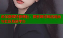 希尔薇哥特萝莉社：探索哥特风格时尚与社区互动平台