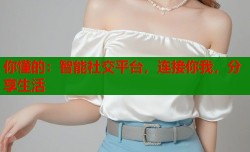 你懂的：智能社交平台，连接你我，分享生活
