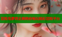 冒险岛萝莉企鹅陪你畅玩精彩冒险平台