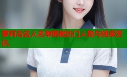 萝莉岛名人名单揭秘热门人物与独家资讯