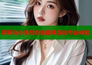 萝莉岛小唐尼吃饭趣味互动平台体验