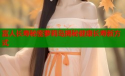 富人长寿秘密萝莉岛揭秘健康长寿新方式